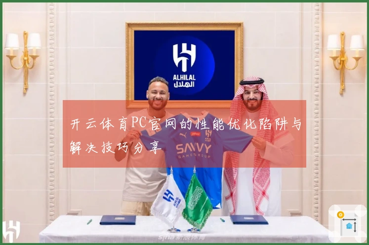 开云体育PC官网的性能优化陷阱与解决技巧分享
