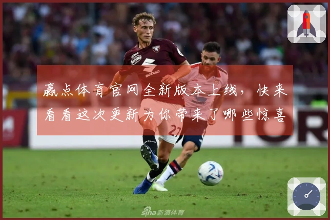 赢点体育官网全新版本上线，快来看看这次更新为你带来了哪些惊喜与优化！