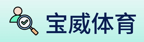 宝威体育 logo